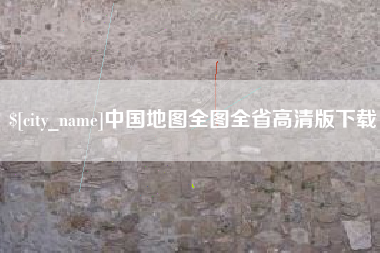 固原中国地图全图全省高清版下载