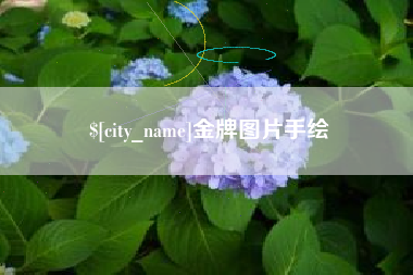 固原金牌图片手绘