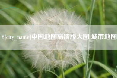 固原中国地图高清版大图 城市地图