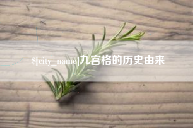 固原九宫格的历史由来