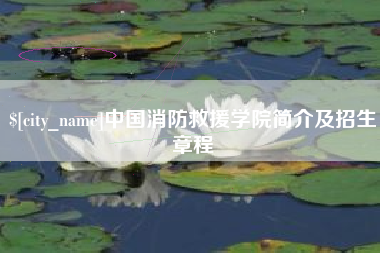 固原中国消防救援学院简介及招生章程