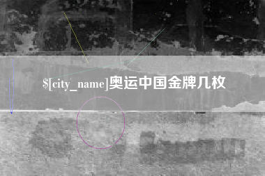 固原奥运中国金牌几枚