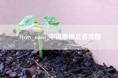 固原中国地图及省会图