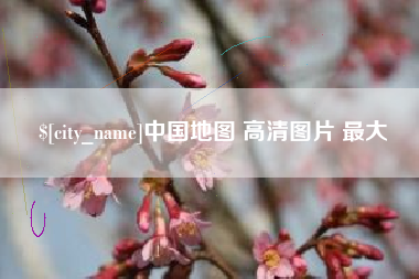 固原中国地图 高清图片 最大