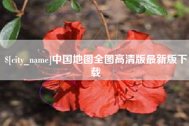 固原中国地图全图高清版最新版下载