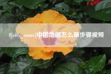 固原中国地图怎么画步骤视频