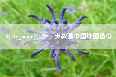 固原一步一步教画中国地图省份