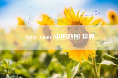 固原中国地图 世界
