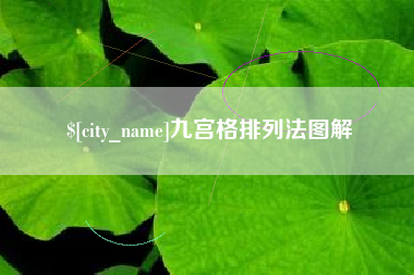 固原九宫格排列法图解