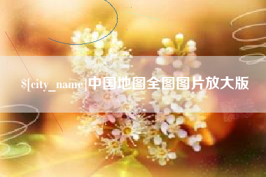 固原中国地图全图图片放大版
