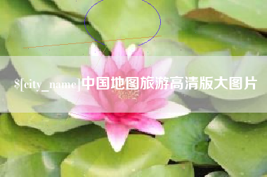 固原中国地图旅游高清版大图片
