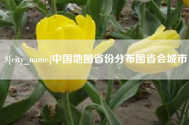 固原中国地图省份分布图省会城市