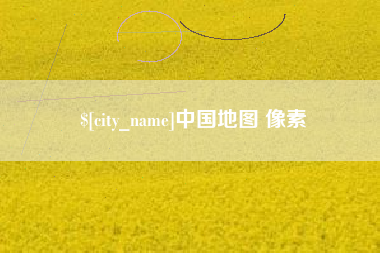 固原中国地图 像素