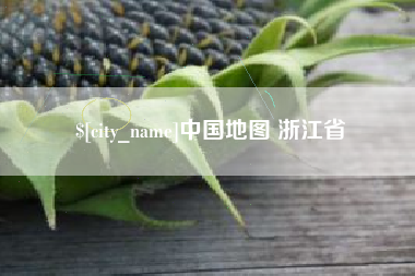 固原中国地图 浙江省