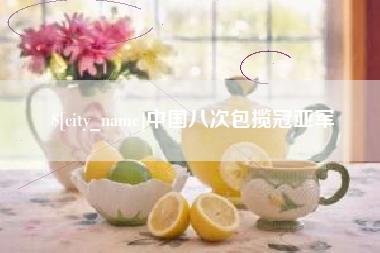固原中国八次包揽冠亚军