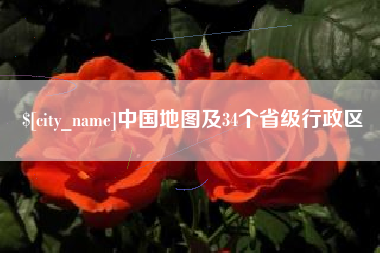 固原中国地图及34个省级行政区