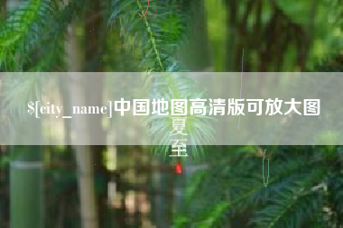 固原中国地图高清版可放大图
