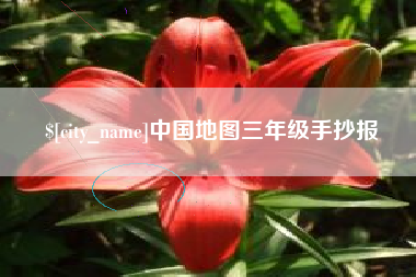 固原中国地图三年级手抄报