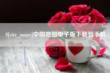 固原中国地图电子版下载到手机