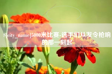 固原5000米比赛-选手们从发令枪响的那一刻起