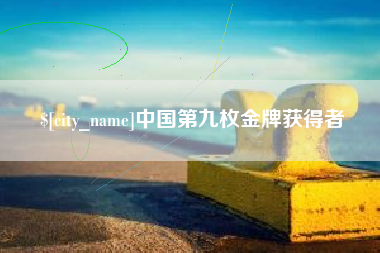 固原中国第九枚金牌获得者