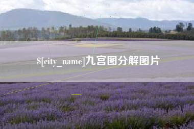 固原九宫图分解图片