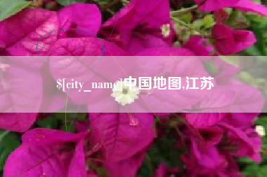 固原中国地图,江苏