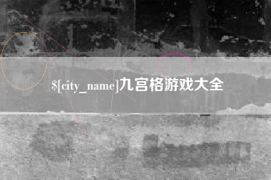 固原九宫格游戏大全