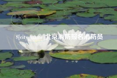 固原北京消防报名消防员