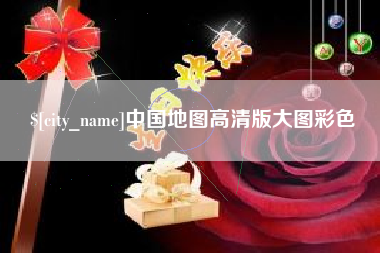 固原中国地图高清版大图彩色