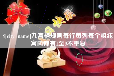 固原九宫格规则每行每列每个粗线宫内都有1至9不重复