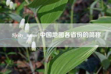 固原中国地图各省份的简称