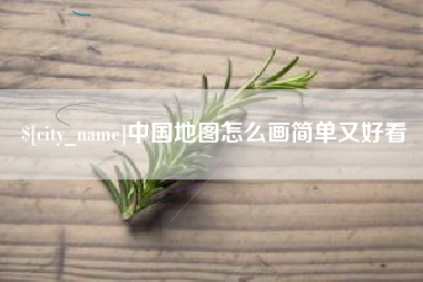 固原中国地图怎么画简单又好看