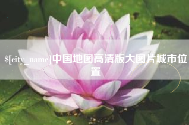 固原中国地图高清版大图片城市位置