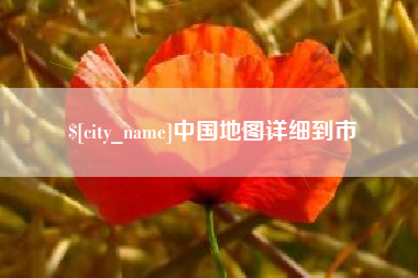 固原中国地图详细到市