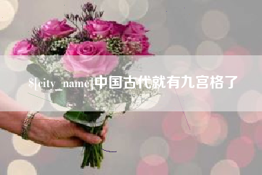 固原中国古代就有九宫格了