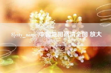 固原中国地图高清全图 放大