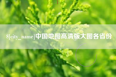 固原中国地图高清版大图各省份