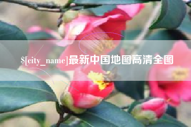 固原最新中国地图高清全图