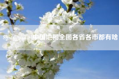固原中国地图全图各省各市都有啥