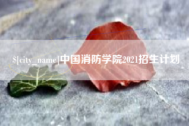 固原中国消防学院2021招生计划