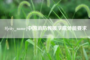 固原中国消防救援学院体能要求