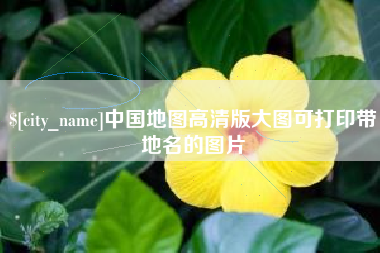固原中国地图高清版大图可打印带地名的图片