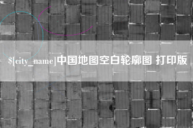 固原中国地图空白轮廓图 打印版