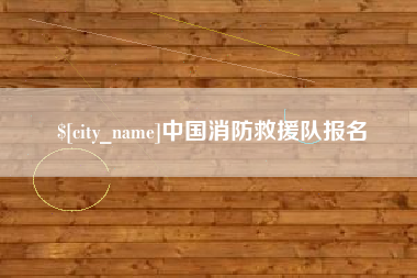 固原中国消防救援队报名