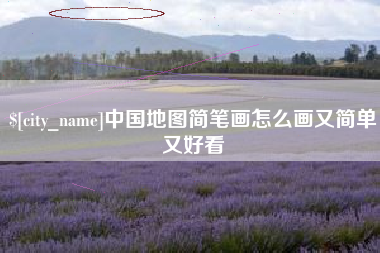 固原中国地图简笔画怎么画又简单又好看