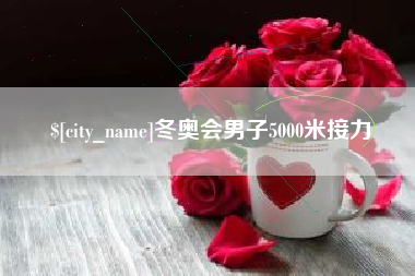 固原冬奥会男子5000米接力