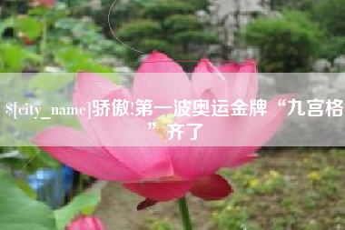 固原骄傲!第一波奥运金牌“九宫格”齐了