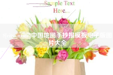 固原中国地图手抄报模板电子版图片大全