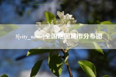 固原全国地图城市分布图